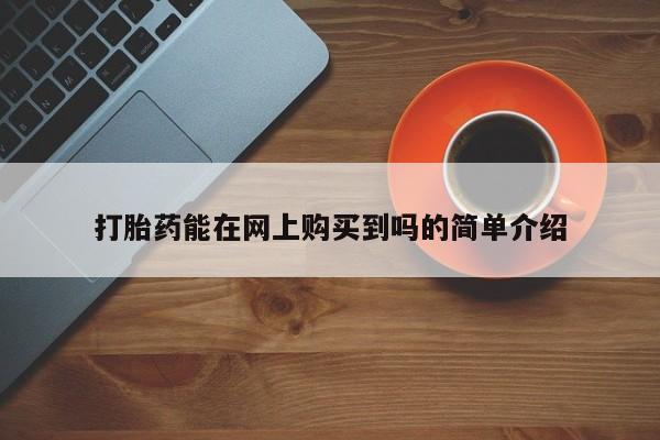 私人诊所能卖打胎药吗打胎药能在网上购买到吗的简单介绍
