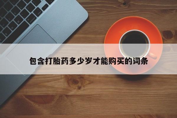 私人诊所能卖打胎药吗包含打胎药多少岁才能购买的词条