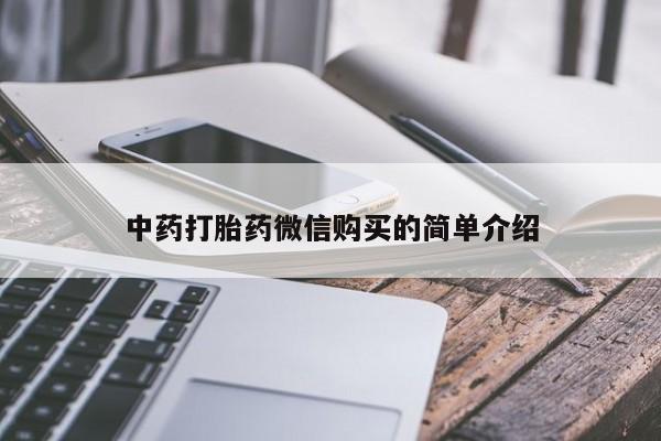 私人诊所能卖打胎药吗中药打胎药微信购买的简单介绍