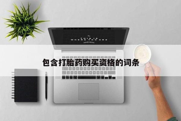 私人诊所能卖打胎药吗包含打胎药购买资格的词条