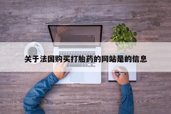 私人诊所能卖打胎药吗关于法国购买打胎药的网站是的信息