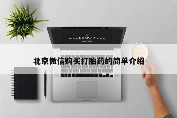 私人诊所能卖打胎药吗北京微信购买打胎药的简单介绍