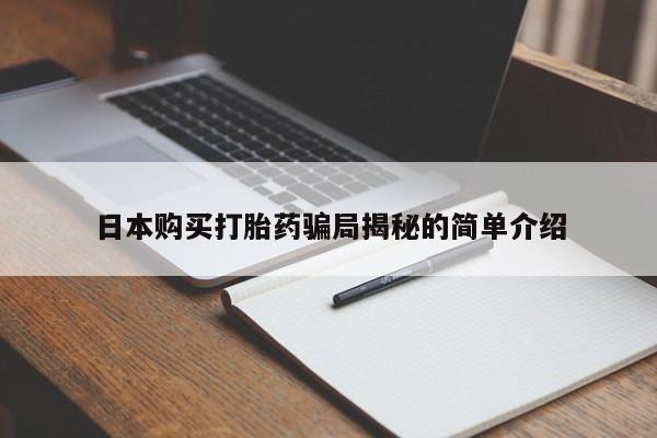私人诊所能卖打胎药吗日本购买打胎药骗局揭秘的简单介绍