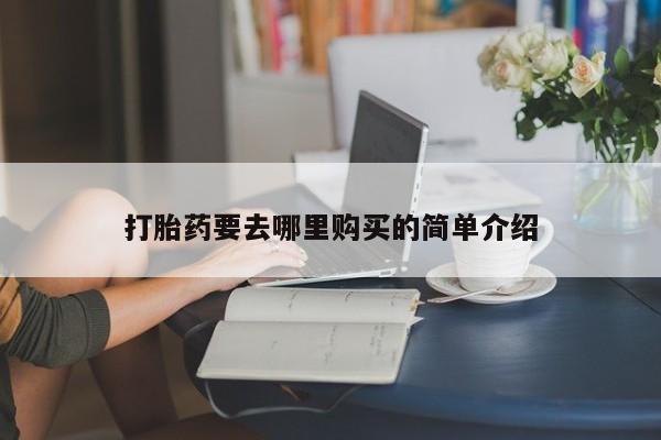 私人诊所能卖打胎药吗打胎药要去哪里购买的简单介绍