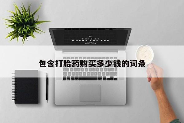 私人诊所能卖打胎药吗包含打胎药购买多少钱的词条