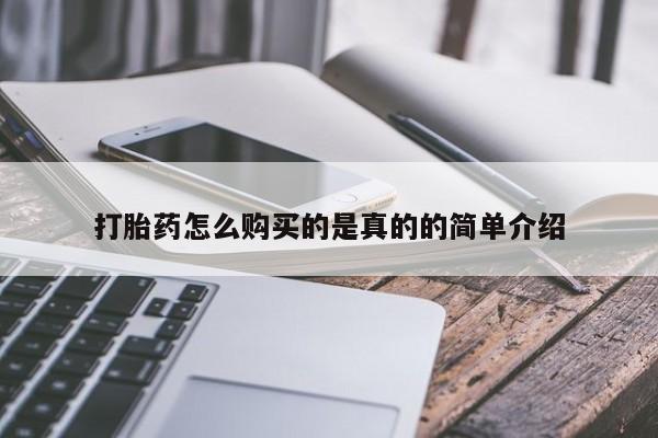 私人诊所能卖打胎药吗打胎药怎么购买的是真的的简单介绍