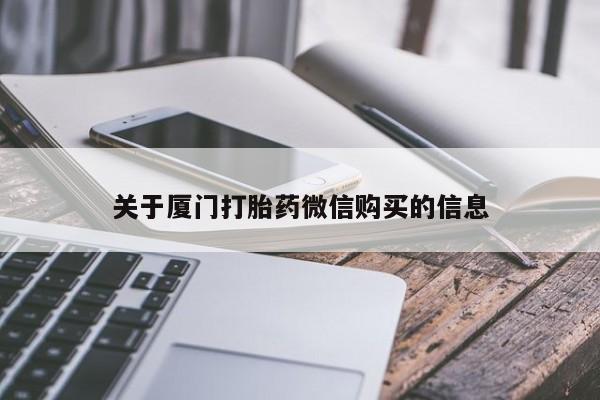 私人诊所能卖打胎药吗关于厦门打胎药微信购买的信息