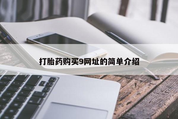 私人诊所能卖打胎药吗打胎药购买9网址的简单介绍