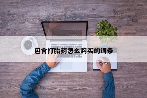 私人诊所能卖打胎药吗包含打胎药怎么购买的词条