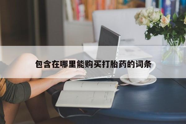私人诊所能卖打胎药吗包含在哪里能购买打胎药的词条