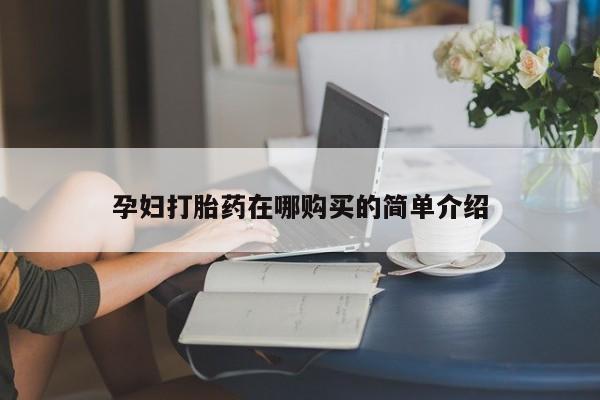 私人诊所能卖打胎药吗孕妇打胎药在哪购买的简单介绍