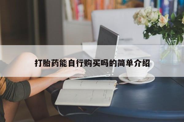 私人诊所能卖打胎药吗打胎药能自行购买吗的简单介绍