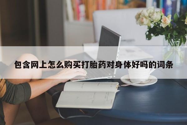 私人诊所能卖打胎药吗新闻 第378页