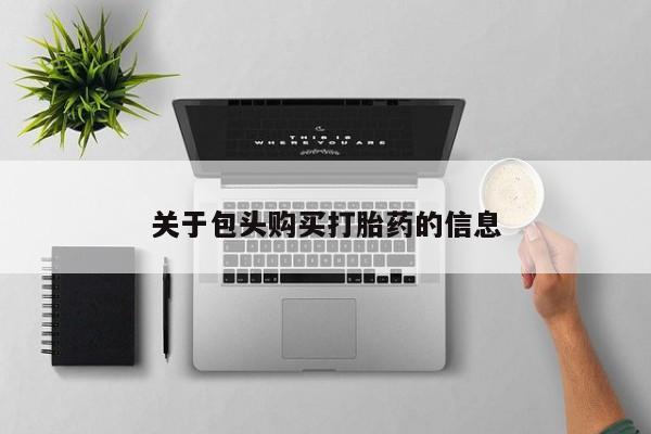 私人诊所能卖打胎药吗关于包头购买打胎药的信息