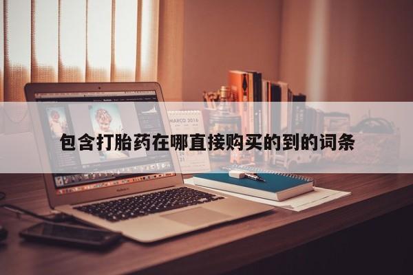 私人诊所能卖打胎药吗包含打胎药在哪直接购买的到的词条
