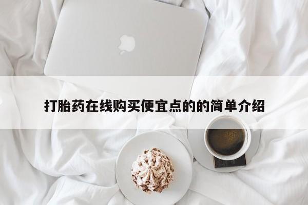 私人诊所能卖打胎药吗打胎药在线购买便宜点的的简单介绍