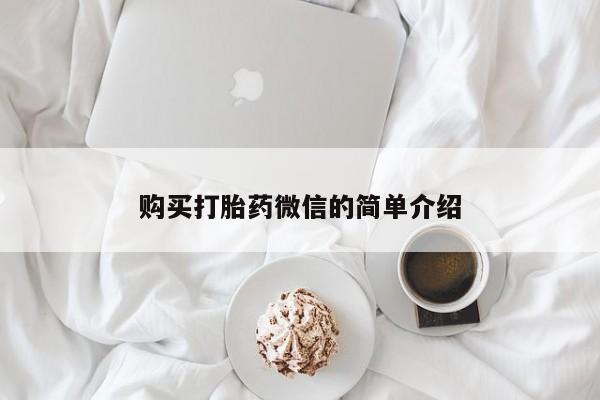 私人诊所能卖打胎药吗购买打胎药微信的简单介绍