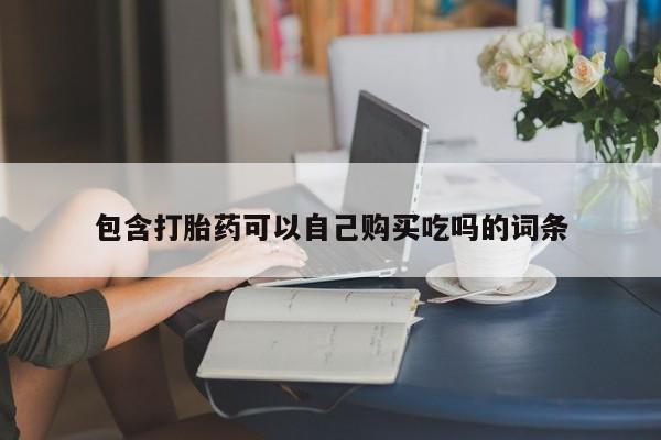私人诊所能卖打胎药吗包含打胎药可以自己购买吃吗的词条