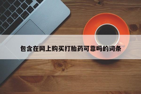 私人诊所能卖打胎药吗包含在网上购买打胎药可靠吗的词条