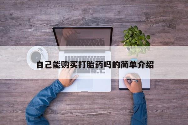 私人诊所能卖打胎药吗自己能购买打胎药吗的简单介绍