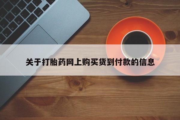 私人诊所能卖打胎药吗关于打胎药网上购买货到付款的信息