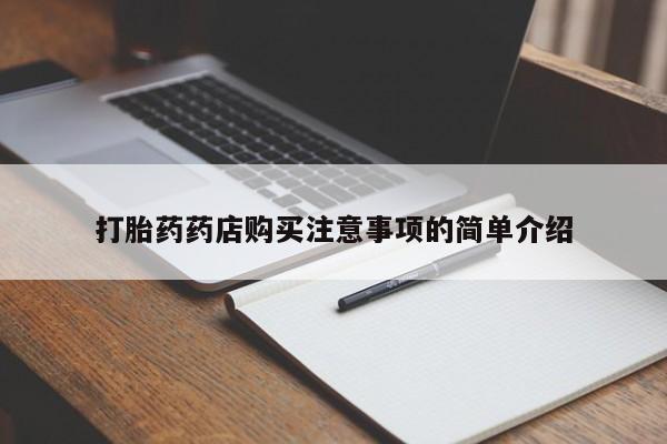 私人诊所能卖打胎药吗打胎药药店购买注意事项的简单介绍