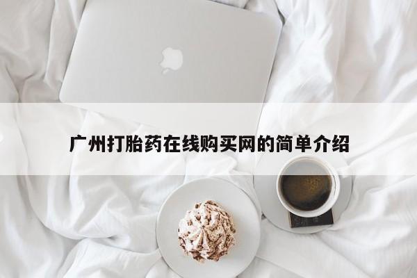 私人诊所能卖打胎药吗广州打胎药在线购买网的简单介绍