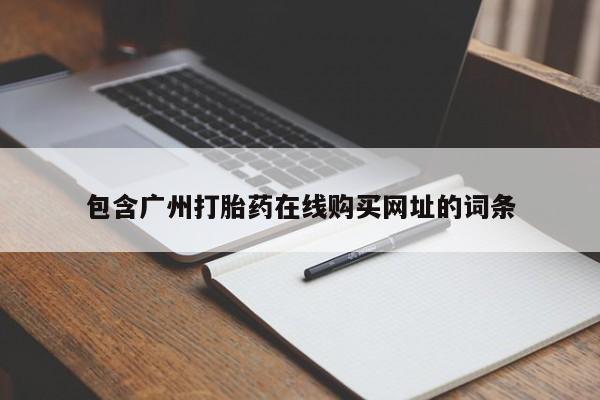 私人诊所能卖打胎药吗包含广州打胎药在线购买网址的词条