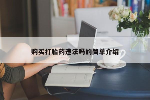 私人诊所能卖打胎药吗购买打胎药违法吗的简单介绍