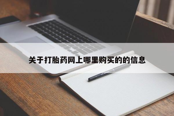 私人诊所能卖打胎药吗关于打胎药网上哪里购买的的信息