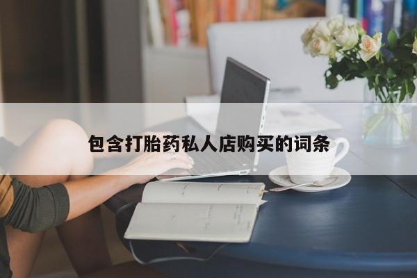 私人诊所能卖打胎药吗包含打胎药私人店购买的词条