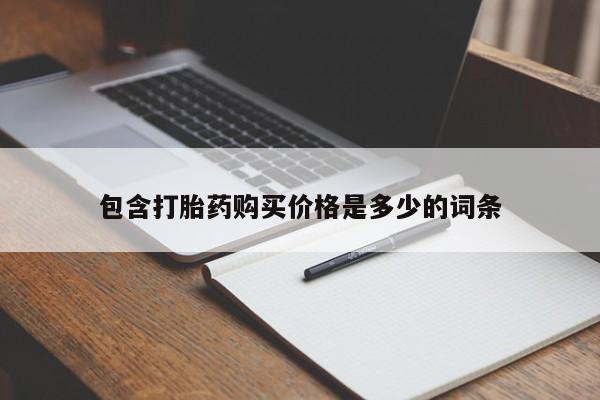 私人诊所能卖打胎药吗包含打胎药购买价格是多少的词条