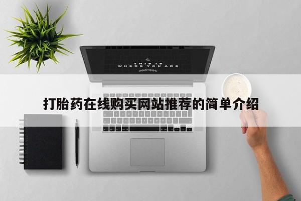 私人诊所能卖打胎药吗打胎药在线购买网站推荐的简单介绍
