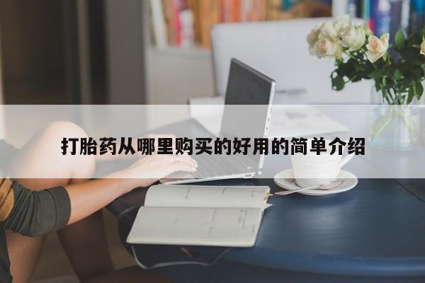 私人诊所能卖打胎药吗打胎药从哪里购买的好用的简单介绍