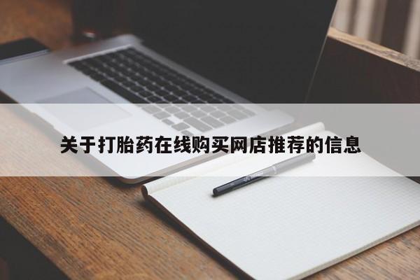 私人诊所能卖打胎药吗关于打胎药在线购买网店推荐的信息