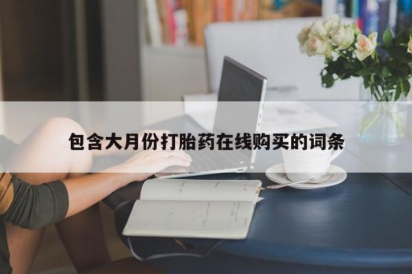 私人诊所能卖打胎药吗包含大月份打胎药在线购买的词条