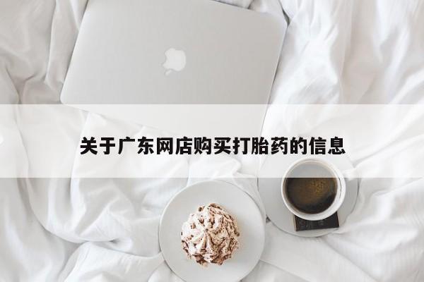 私人诊所能卖打胎药吗关于广东网店购买打胎药的信息