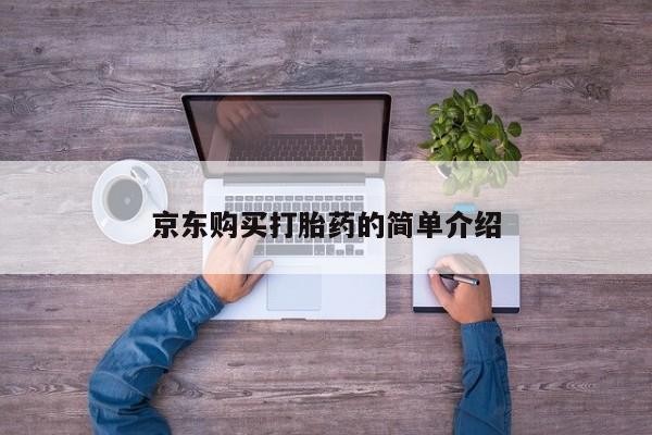私人诊所能卖打胎药吗京东购买打胎药的简单介绍