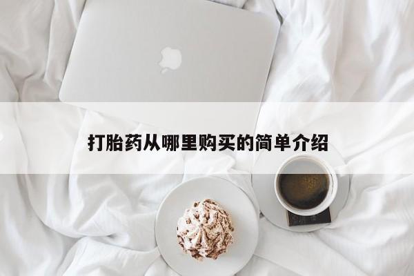 私人诊所能卖打胎药吗打胎药从哪里购买的简单介绍