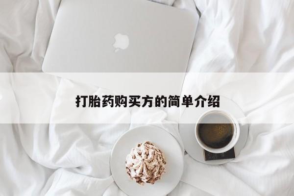 私人诊所能卖打胎药吗打胎药购买方的简单介绍