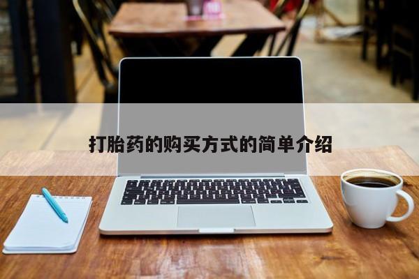 私人诊所能卖打胎药吗动态 第385页