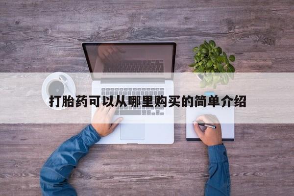 私人诊所能卖打胎药吗打胎药可以从哪里购买的简单介绍