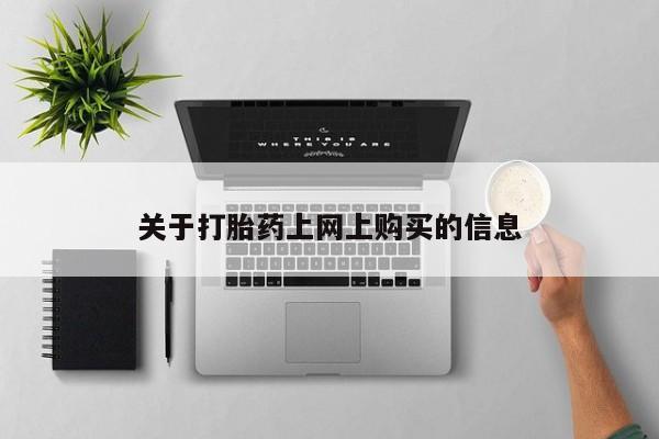 私人诊所能卖打胎药吗资讯 第370页