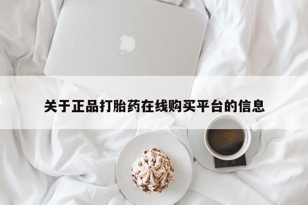 私人诊所能卖打胎药吗关于正品打胎药在线购买平台的信息