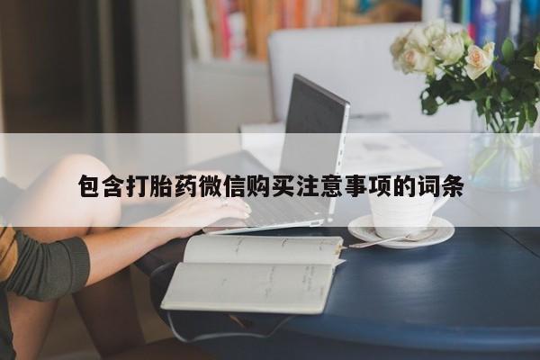 私人诊所能卖打胎药吗包含打胎药微信购买注意事项的词条