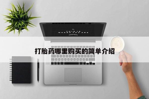 私人诊所能卖打胎药吗打胎药哪里购买的简单介绍