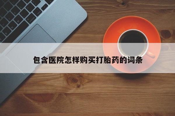 私人诊所能卖打胎药吗包含医院怎样购买打胎药的词条