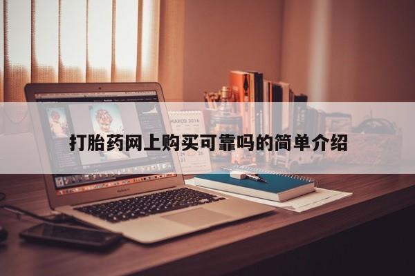 私人诊所能卖打胎药吗打胎药网上购买可靠吗的简单介绍