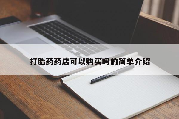 私人诊所能卖打胎药吗打胎药药店可以购买吗的简单介绍