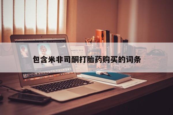 私人诊所能卖打胎药吗包含米非司酮打胎药购买的词条